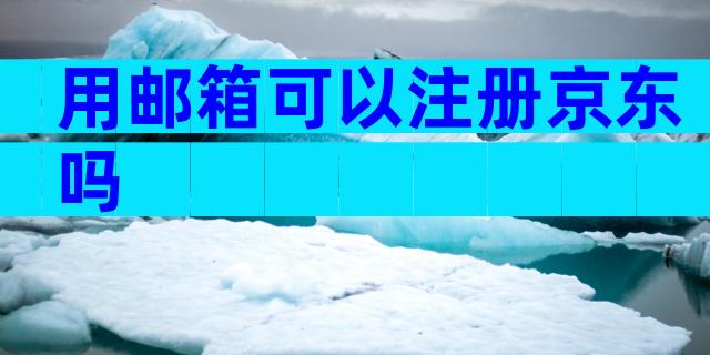 用邮箱可以注册京东吗