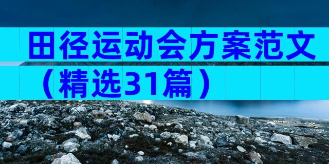 田径运动会方案范文（精选31篇）