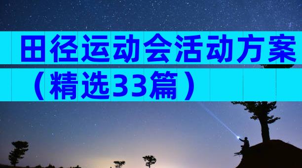 田径运动会活动方案（精选33篇）