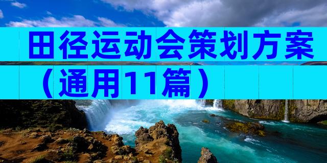 田径运动会策划方案（通用11篇）