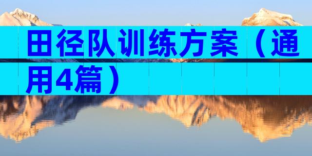 田径队训练方案（通用4篇）