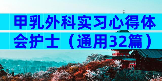 甲乳外科实习心得体会护士（通用32篇）