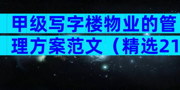 甲级写字楼物业的管理方案范文（精选21篇）