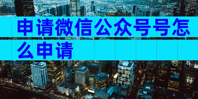 申请微信公众号号怎么申请