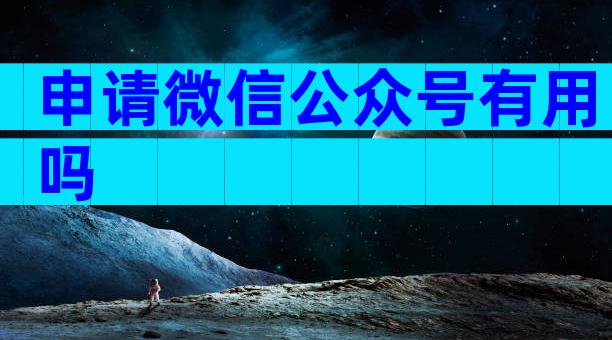 申请微信公众号有用吗
