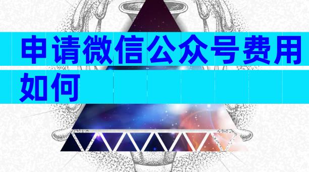 申请微信公众号费用如何