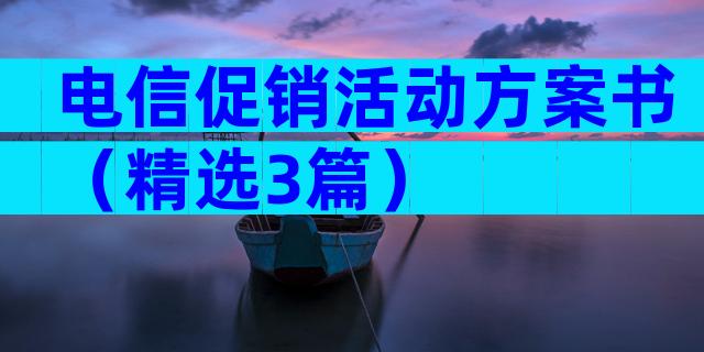 电信促销活动方案书（精选3篇）