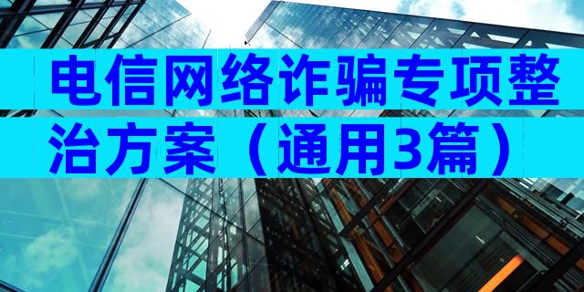 电信网络诈骗专项整治方案（通用3篇）