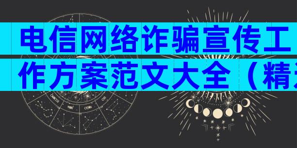 电信网络诈骗宣传工作方案范文大全（精选3篇）