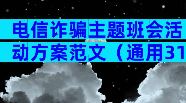 电信诈骗主题班会活动方案范文（通用31篇）
