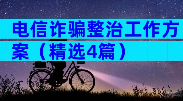 电信诈骗整治工作方案（精选4篇）