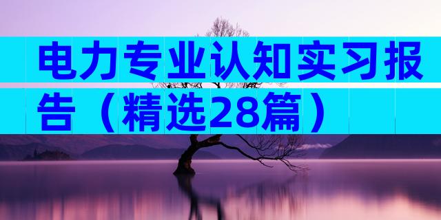 电力专业认知实习报告（精选28篇）