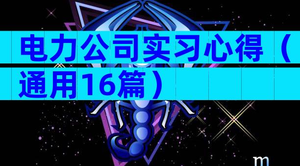 电力公司实习心得（通用16篇）