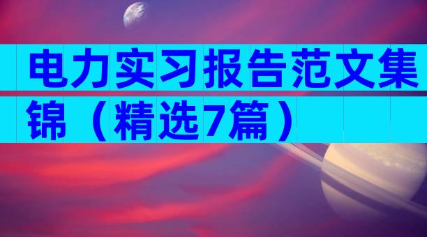 电力实习报告范文集锦（精选7篇）