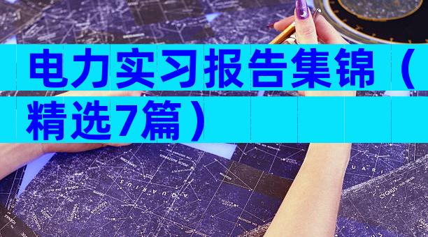 电力实习报告集锦（精选7篇）