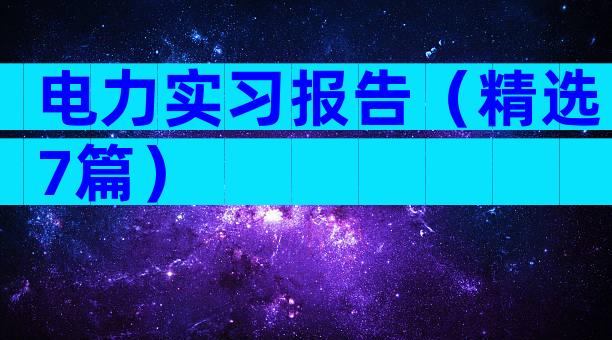 电力实习报告（精选7篇）