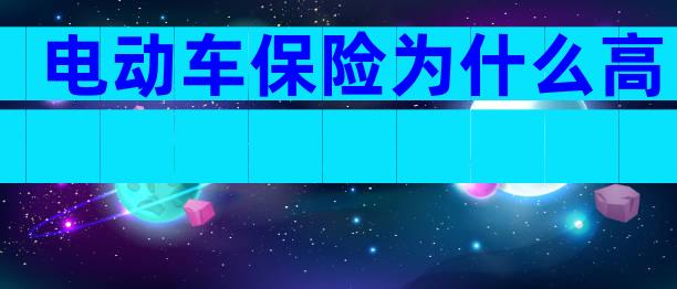 电动车保险为什么高
