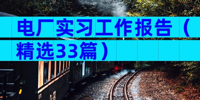电厂实习工作报告（精选33篇）