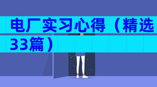 电厂实习心得（精选33篇）