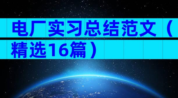 电厂实习总结范文（精选16篇）
