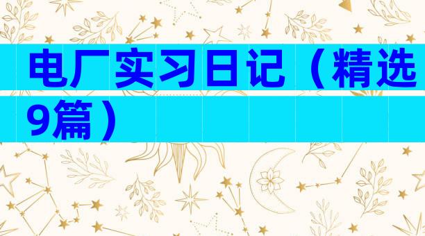 电厂实习日记（精选9篇）