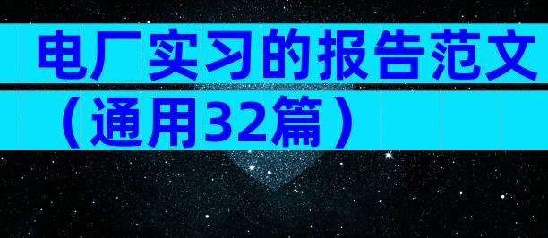 电厂实习的报告范文（通用32篇）