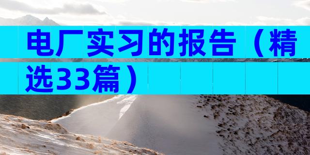 电厂实习的报告（精选33篇）