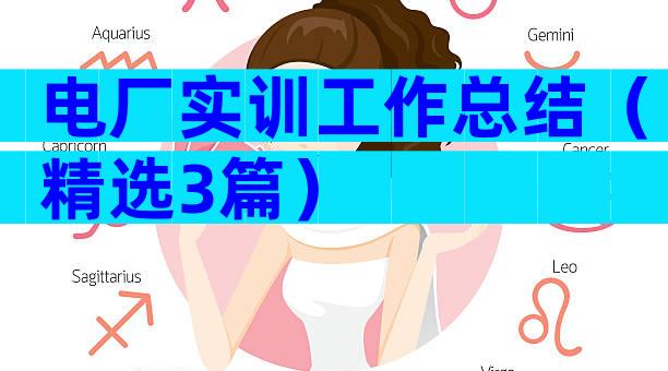 电厂实训工作总结（精选3篇）
