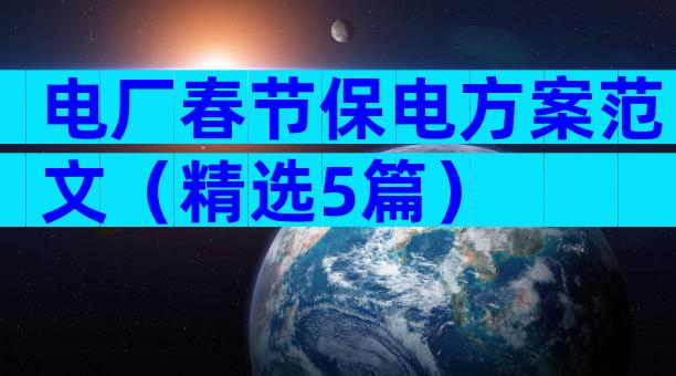 电厂春节保电方案范文（精选5篇）