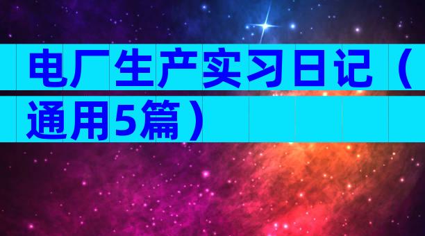 电厂生产实习日记（通用5篇）