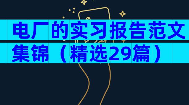 电厂的实习报告范文集锦（精选29篇）