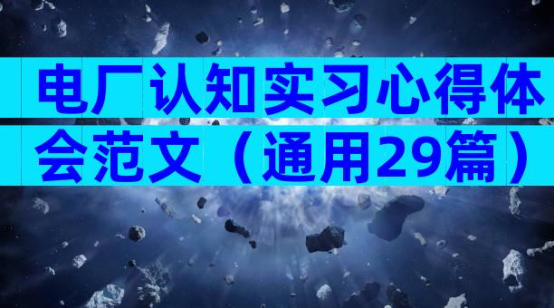 电厂认知实习心得体会范文（通用29篇）