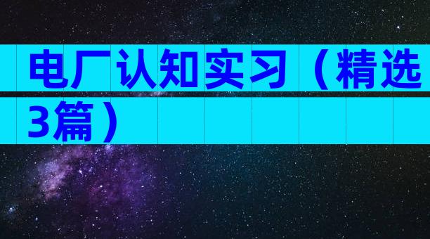 电厂认知实习（精选3篇）