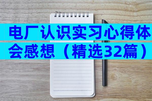 电厂认识实习心得体会感想（精选32篇）