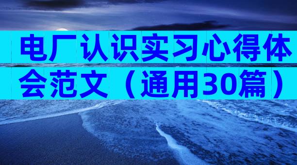 电厂认识实习心得体会范文（通用30篇）