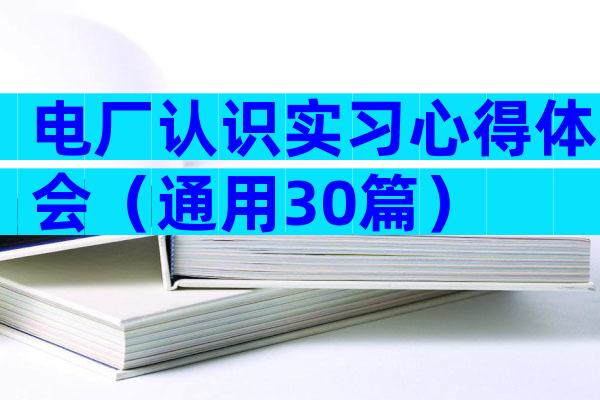 电厂认识实习心得体会（通用30篇）