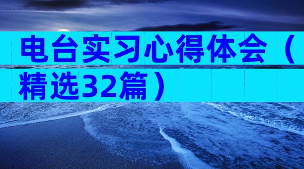 电台实习心得体会（精选32篇）