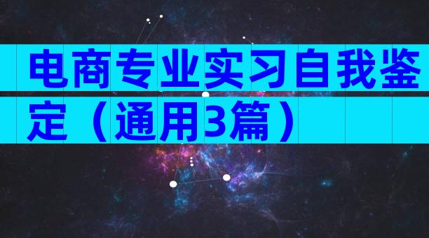 电商专业实习自我鉴定（通用3篇）