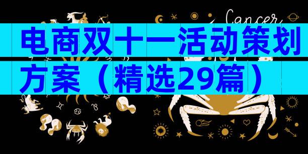 电商双十一活动策划方案（精选29篇）