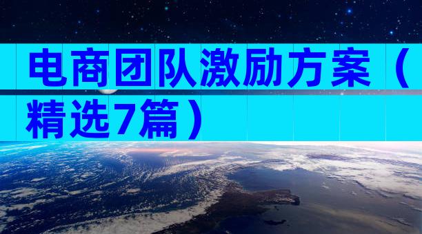 电商团队激励方案（精选7篇）