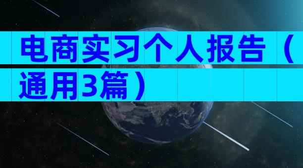电商实习个人报告（通用3篇）