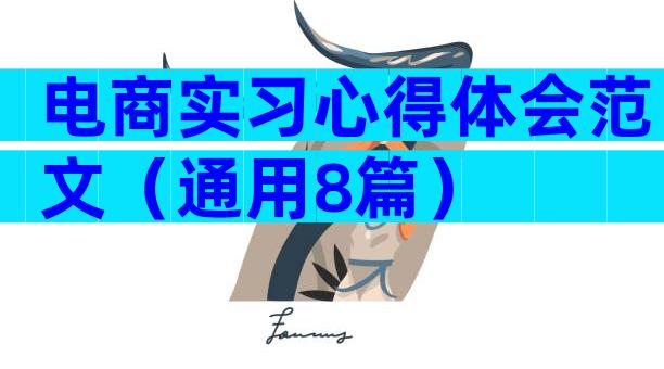 电商实习心得体会范文（通用8篇）