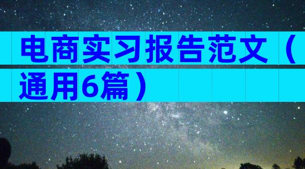 电商实习报告范文（通用6篇）