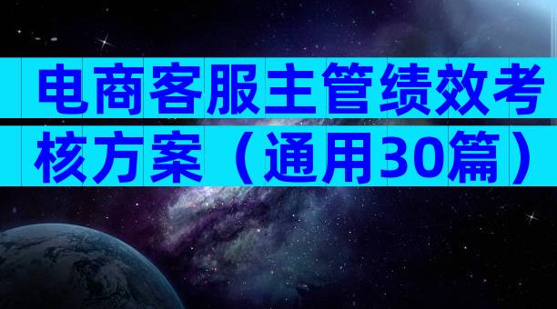 电商客服主管绩效考核方案（通用30篇）