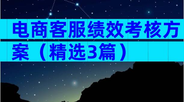 电商客服绩效考核方案（精选3篇）
