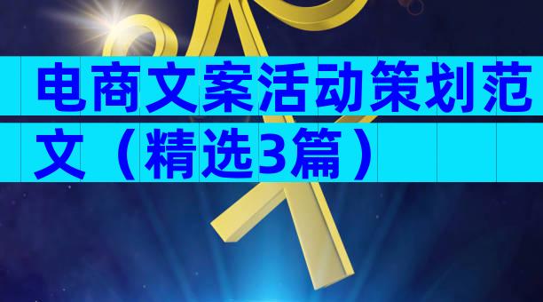 电商文案活动策划范文（精选3篇）