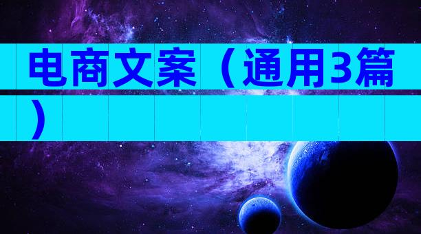 电商文案（通用3篇）
