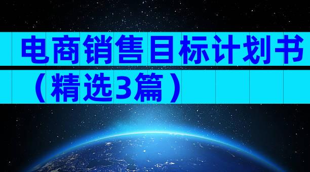 电商销售目标计划书（精选3篇）