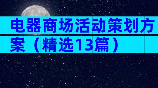 电器商场活动策划方案（精选13篇）