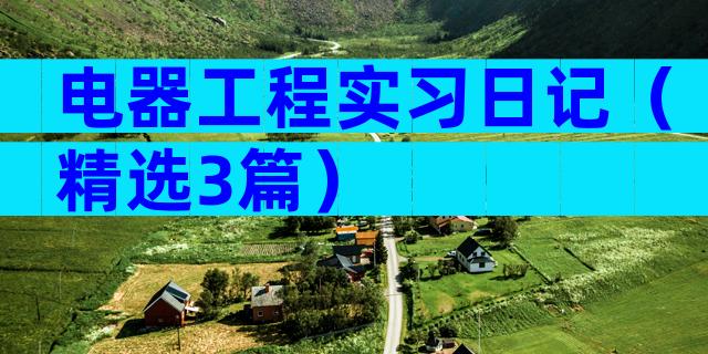 电器工程实习日记（精选3篇）